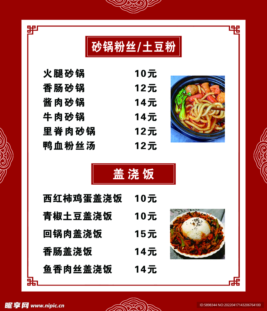 菜单  土豆粉