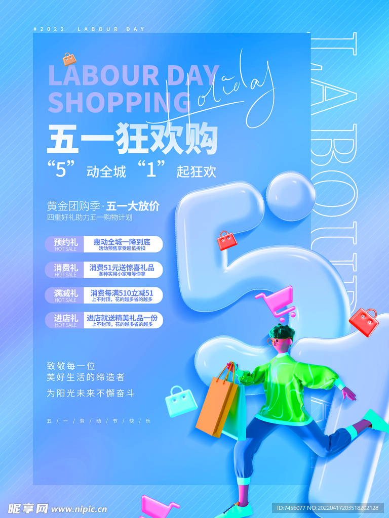 五一狂欢促销海报模板