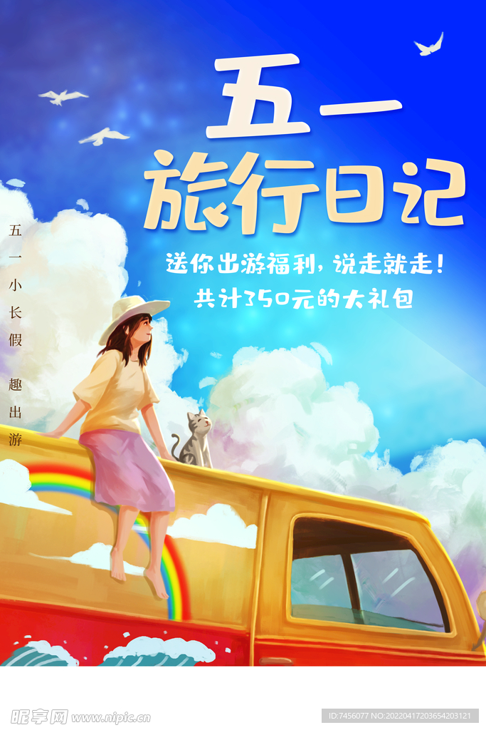 五一旅行日记宣传海报