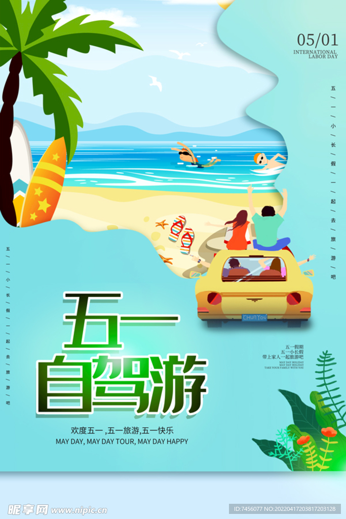 五一自驾游宣传海报模板