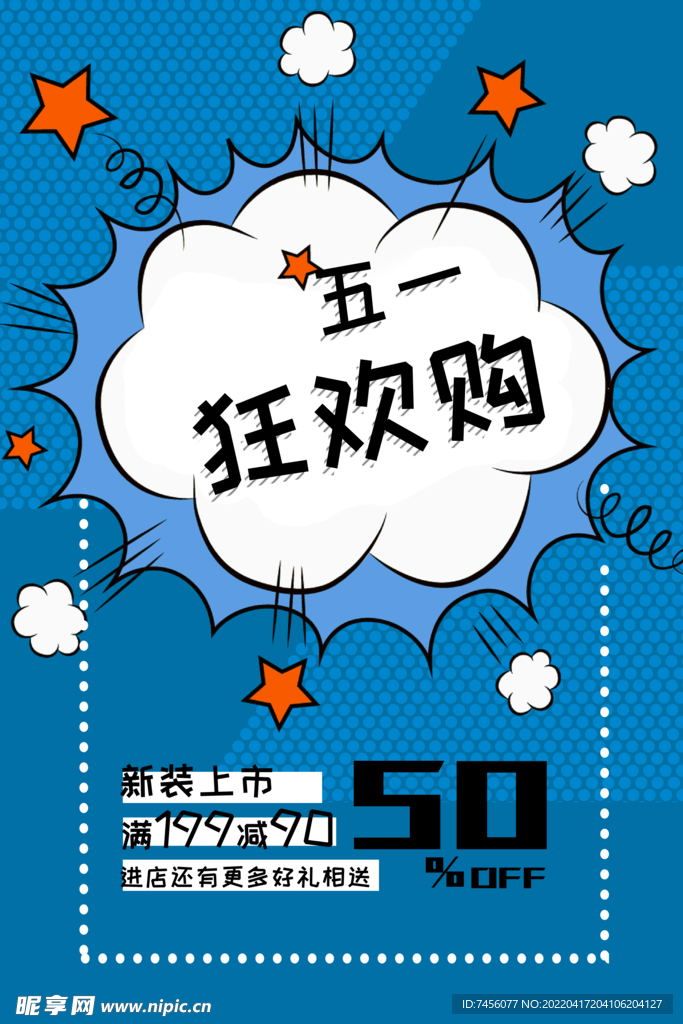 五一狂欢购宣传海报模板
