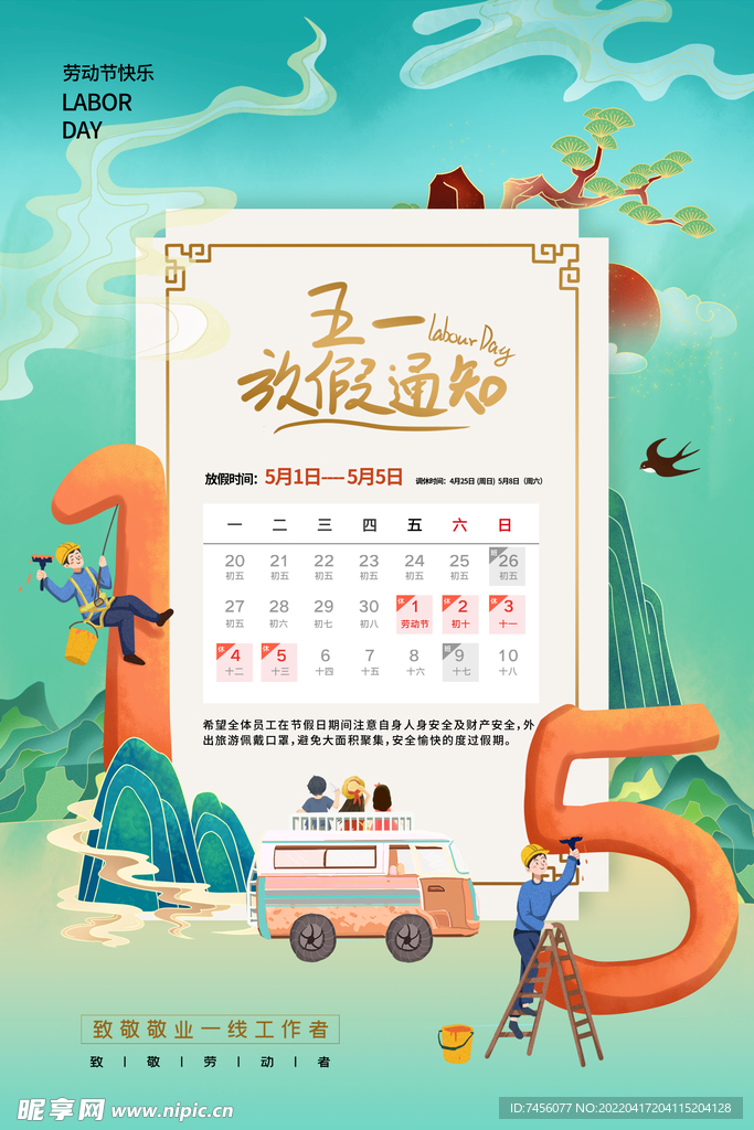 五一放假通知海报