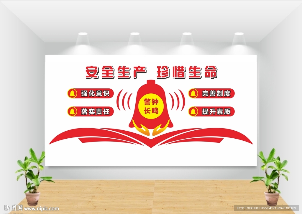 安全生产 