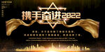携手奋进2022年会展板