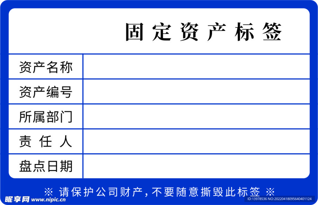 固定资产标签