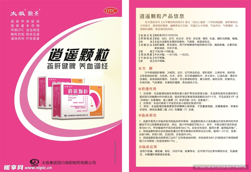逍遥颗粒临床资料