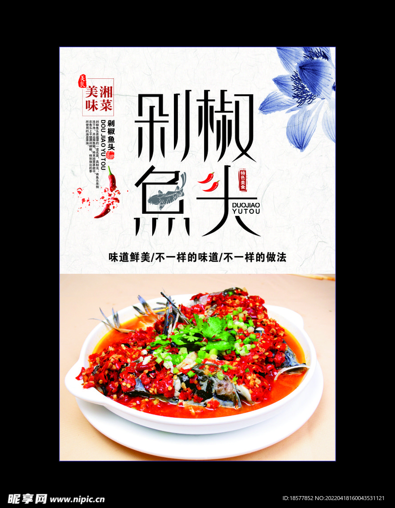 剁椒鱼头海报