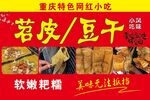 苕皮豆干