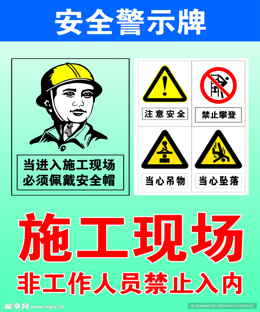 安全警示牌