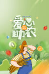 爱心助农