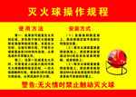 灭火球操作规程