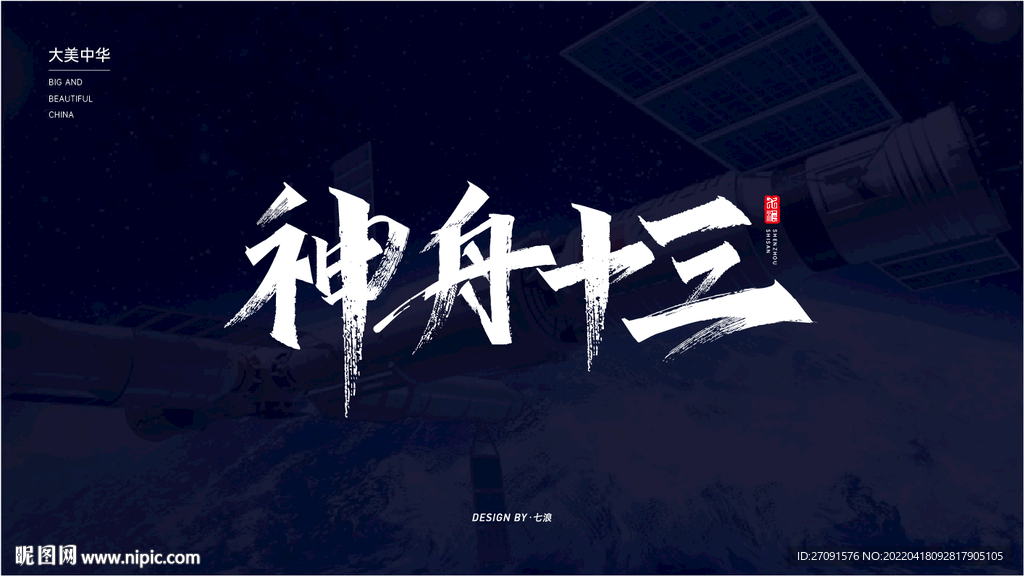 神舟十三秀丽笔字体设计