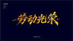 劳动光荣秀丽笔字体设计