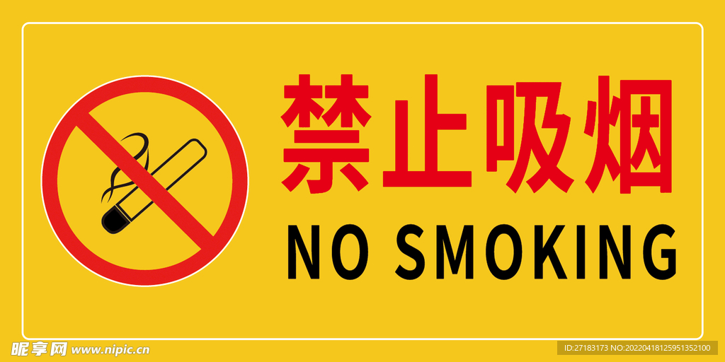 禁止吸烟