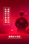 红十字日