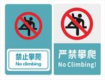 禁止攀爬