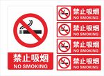 禁止吸烟