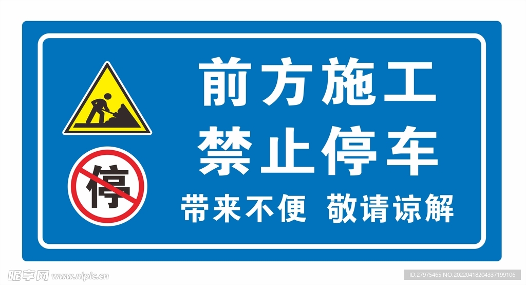 前方施工 禁止停车