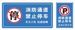 消防通道 禁止停车