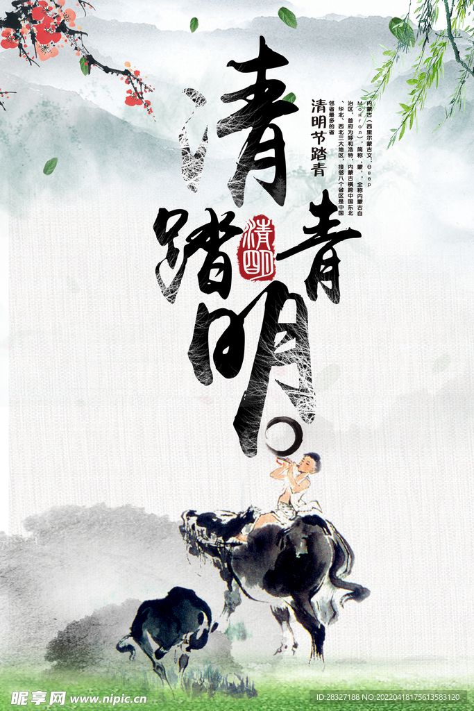 清明             
