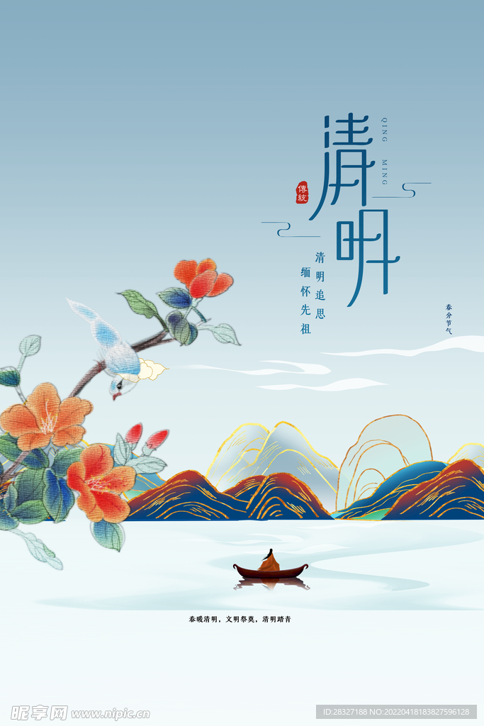 清明             