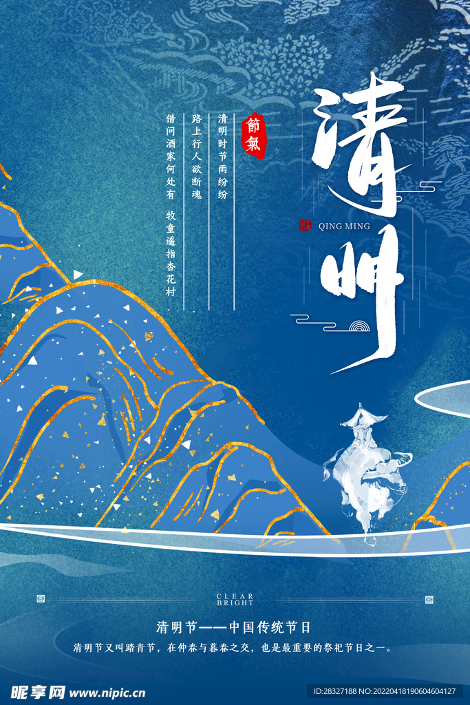 清明             