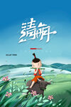 清明             