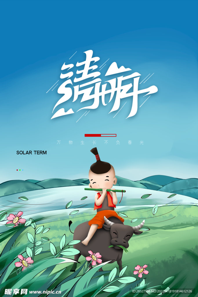 清明             