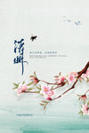 清明             