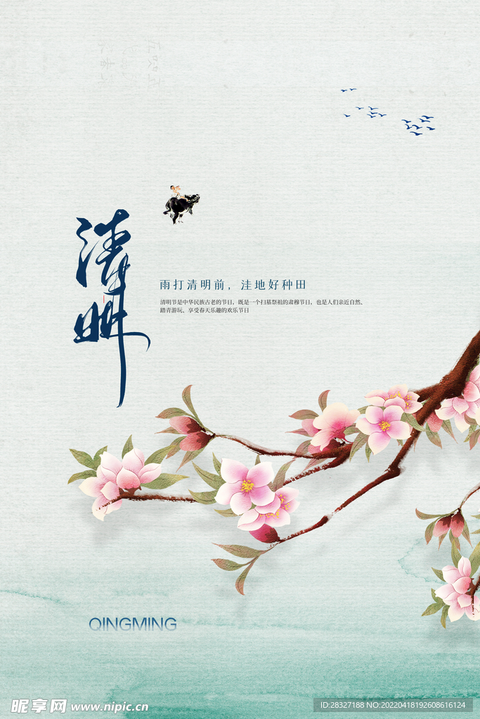 清明             
