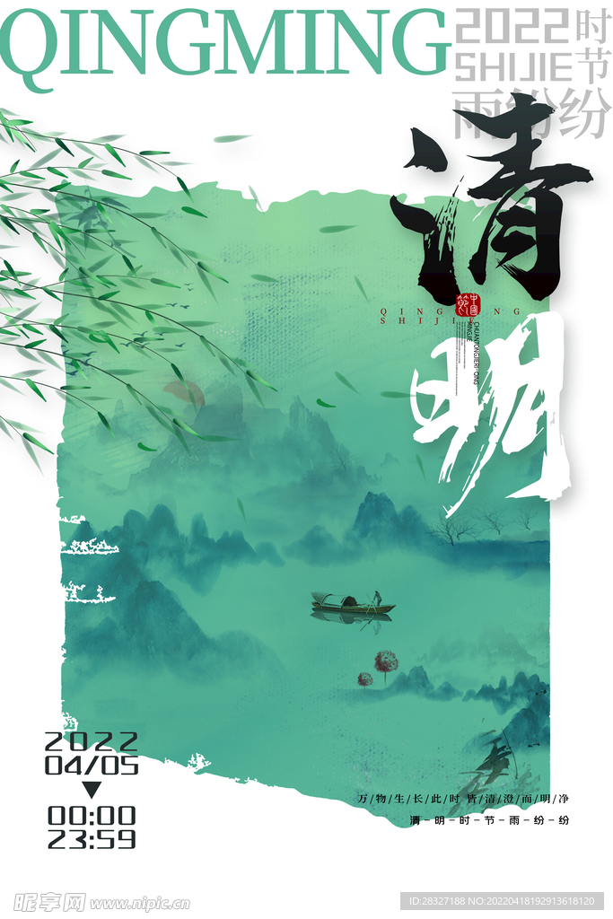 清明             