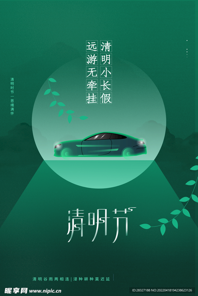 清明             