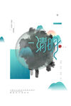 清明             