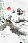 清明             