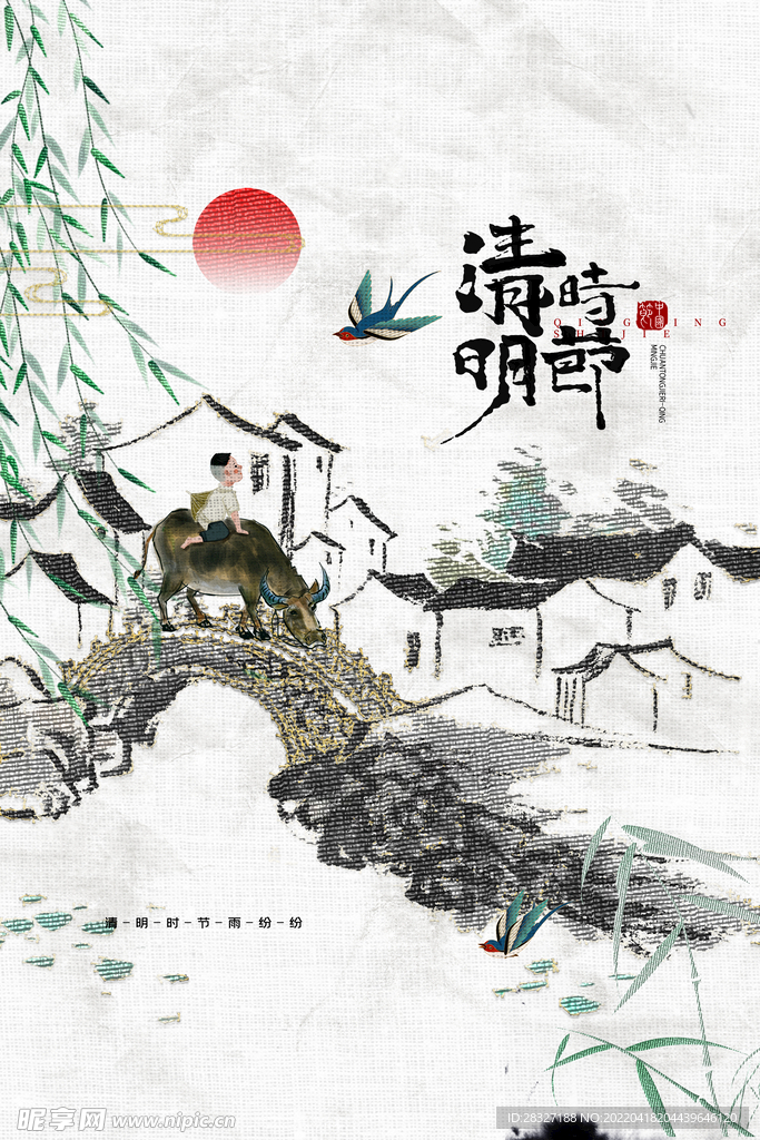 清明             