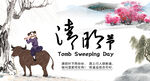 清明             