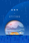 清明             