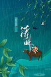 清明             