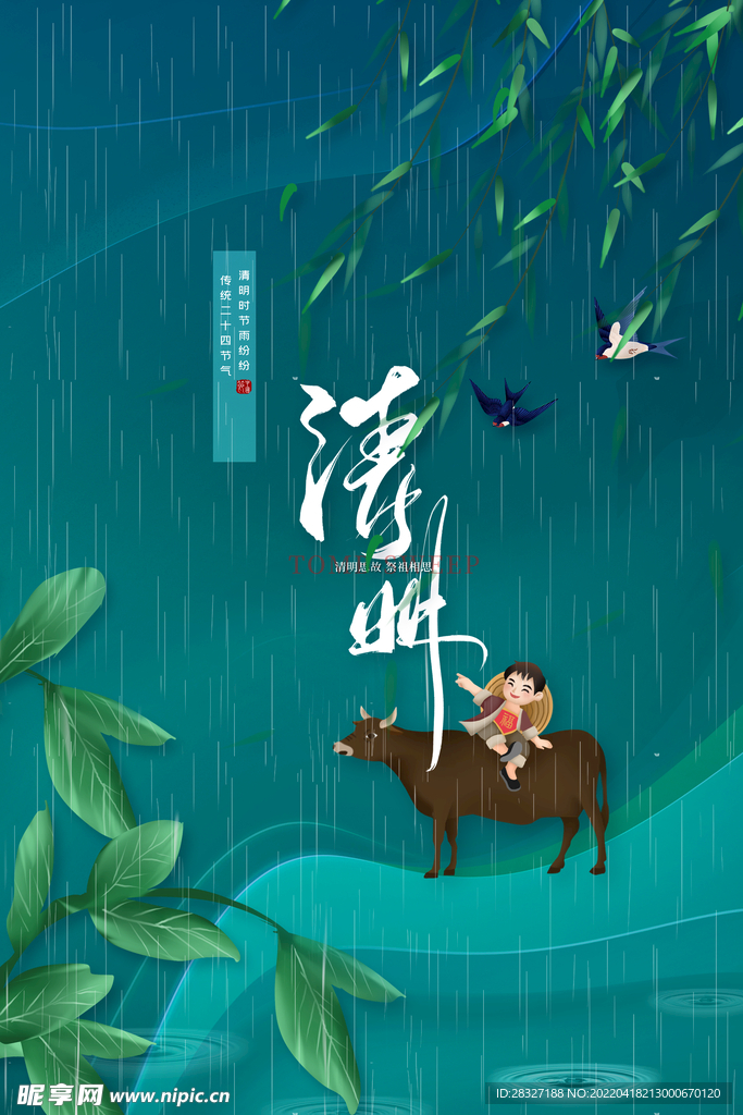 清明             