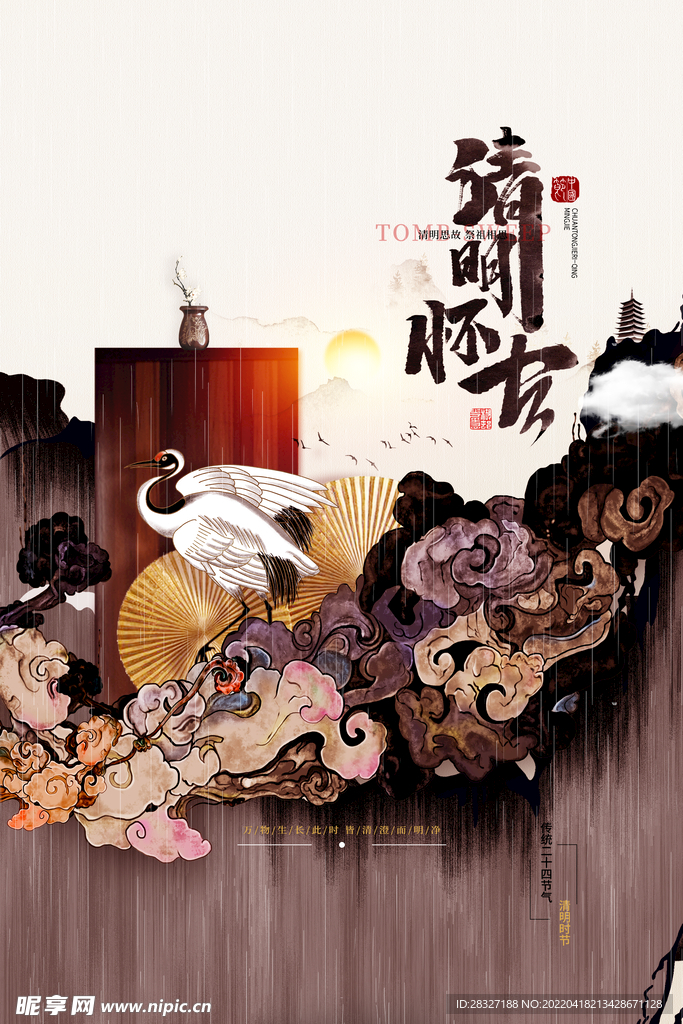 清明             