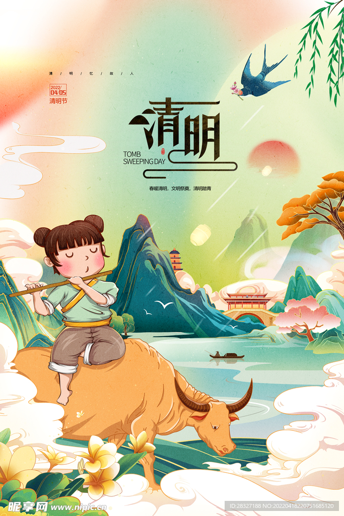清明             