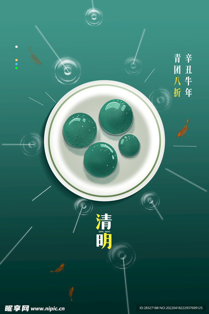 清明             