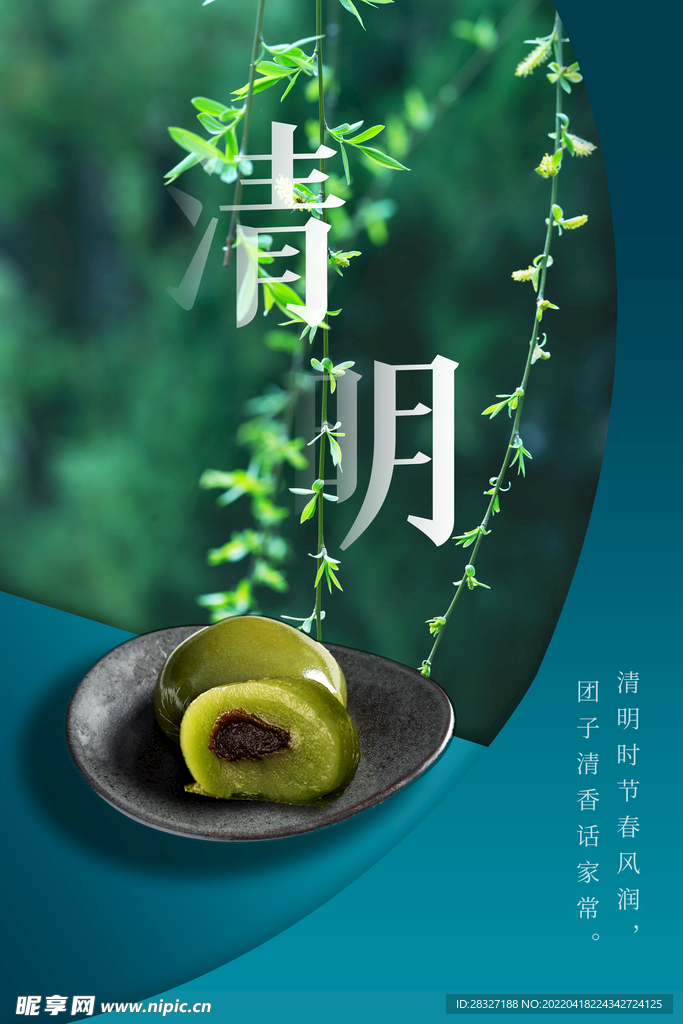 清明             