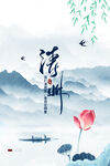 清明             