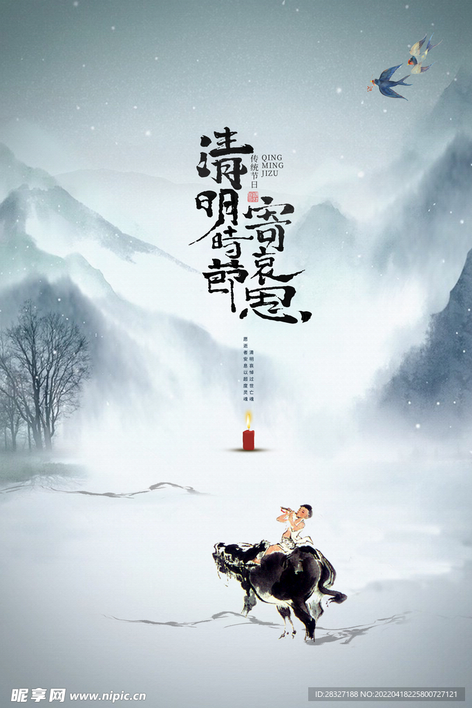 清明             