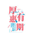 抽奖在即厚惠有期