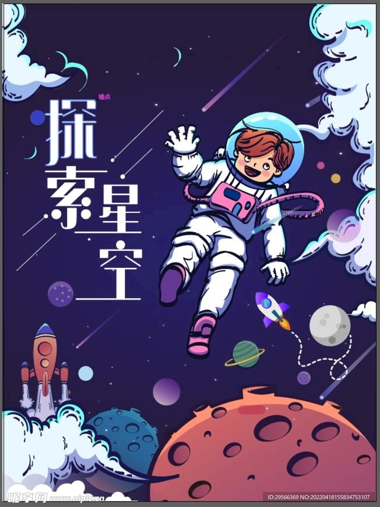 探索星空