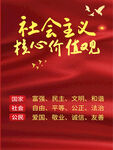 社会主义核心价值观