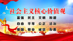 社会主义核心价值观