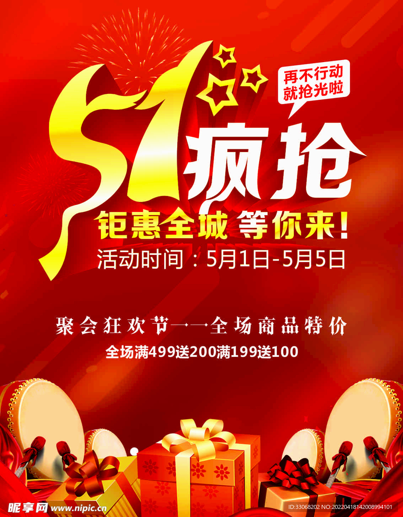 五一疯抢